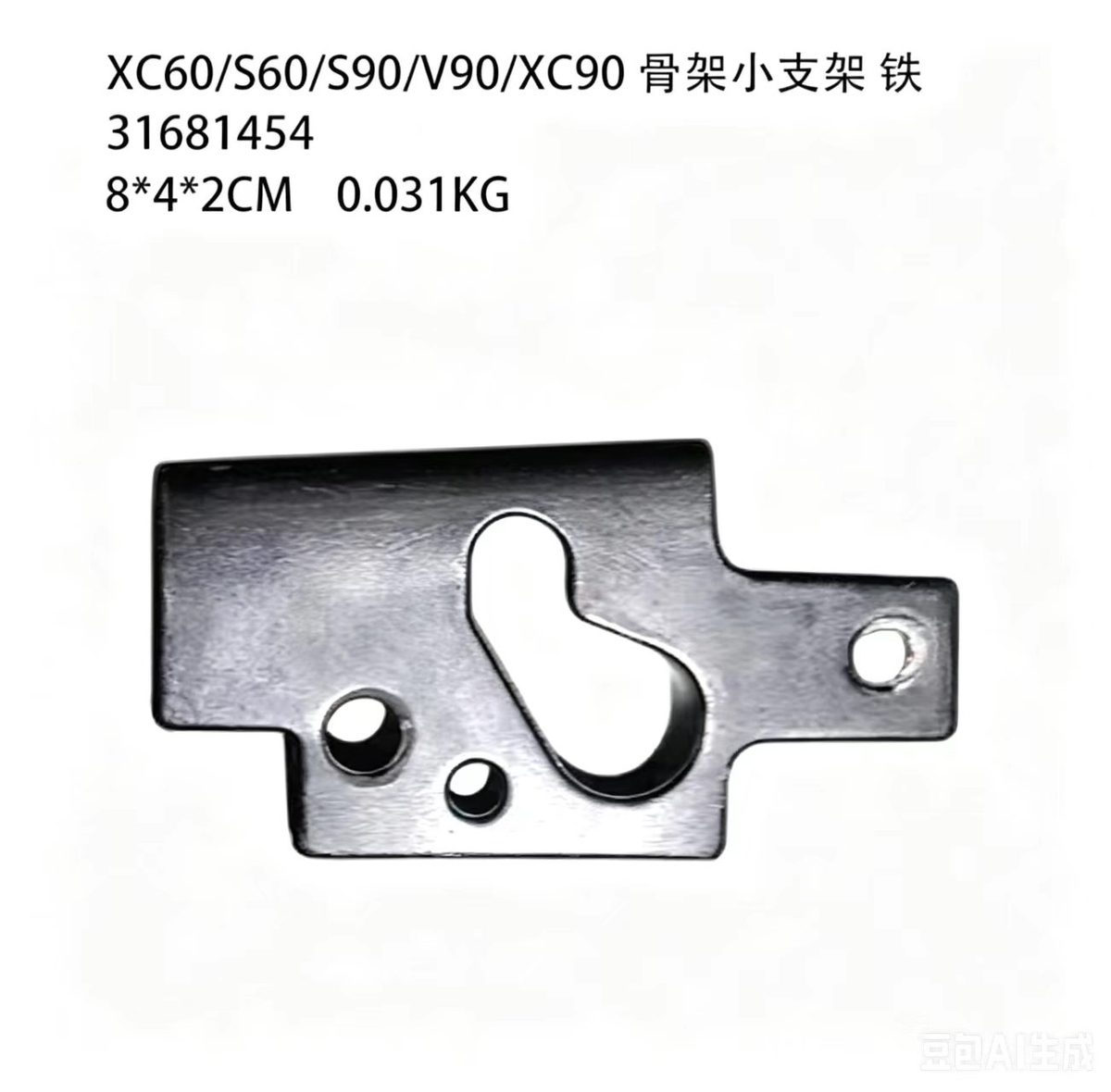 Reinforcement Small Bracket (Steel) (OE 31681454) — VOLVO replacement part