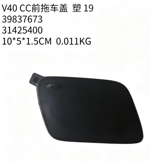 Front Tow Hook Cover (Plastic, 2019) (OE 39837673) — VOLVO replacement part